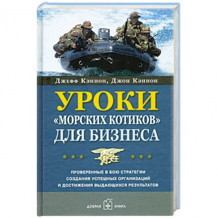 Книги, книга Уроки 'морских котиков' для бизнеса. заказать