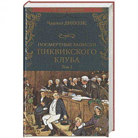 Зарубежная классика, книга Посмертные записки Пиквикского клуба. Роман в 2 томах. Т.2 Гл.XX - LV|| заказать