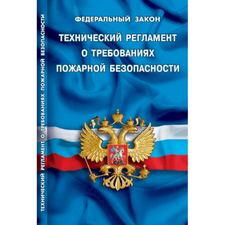 Нормативные правовые акты, книга Технический регламент о требованиях пожарной безопасности заказать
