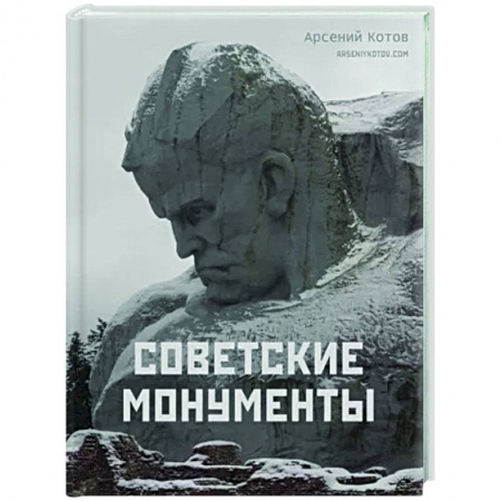 Другое, книга Советские монументы заказать
