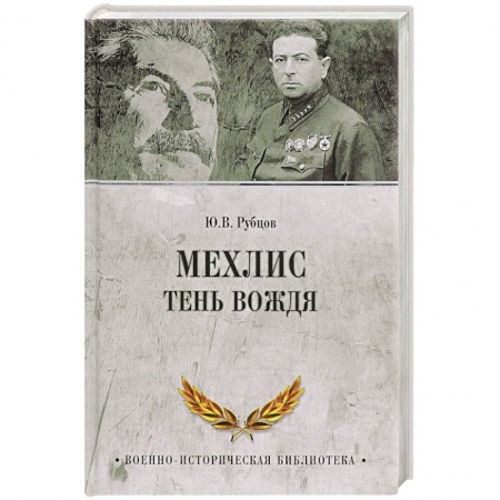 Мемуары, биографии военных деятелей, книга Мехлис. Тень вождя заказать