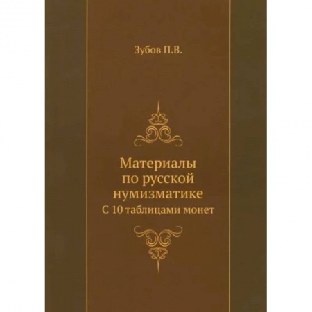 Альбомы по искусству. Фотоальбомы, книга Материалы по русской нумизматике. С 10 таблицами монет заказать