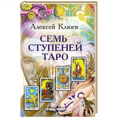 Гадание по картам Таро, книга Семь ступеней Таро заказать