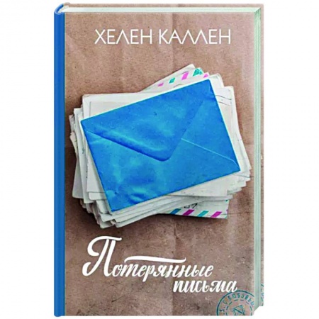 Зарубежная современная проза, книга Потерянные письма заказать