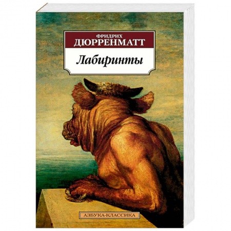 Зарубежная современная проза, книга Лабиринты заказать