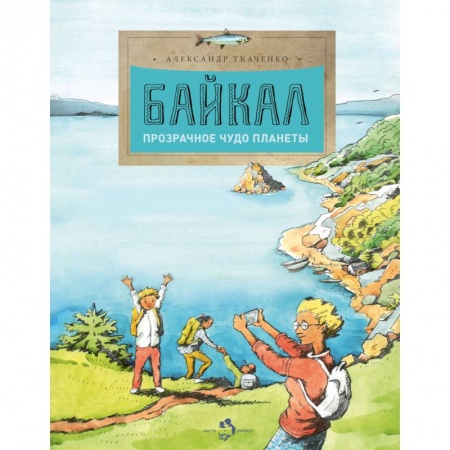 Человек. Земля. Вселенная, книга Байкал. Прозрачное чудо планеты заказать