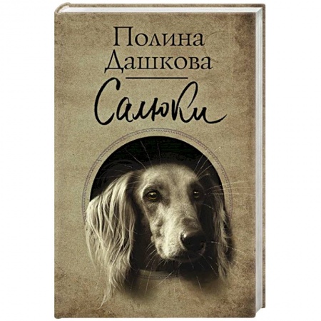 Русская современная проза, книга Салюки заказать