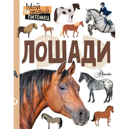 Животный и растительный мир, книга Лошади заказать