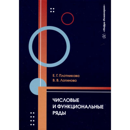 Математика. Алгебра. Геометрия, книга Числовые и функциональные ряды. Учебник заказать