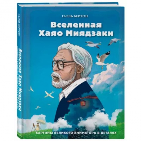 Культура. Культурология, книга Вселенная Хаяо Миядзаки. Картины великого аниматора в деталях заказать