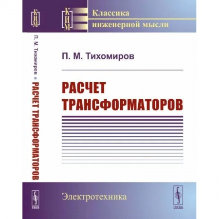 Промышленность, книга Расчет трансформаторов заказать