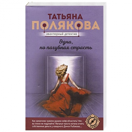 Отечественный женский детектив, книга Одна, но пагубная страсть заказать