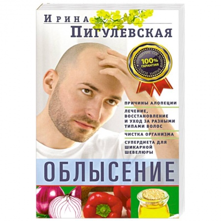 Красота и здоровье, книга Облысение. Причины алопеции. Лечение, восстановление заказать