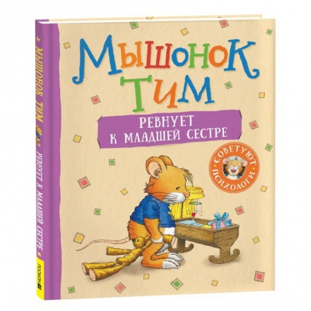 Сказки зарубежных писателей, книга Мышонок Тим ревнует к младшей сестре заказать