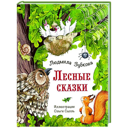 Сказки отечественных писателей, книга Лесные сказки заказать