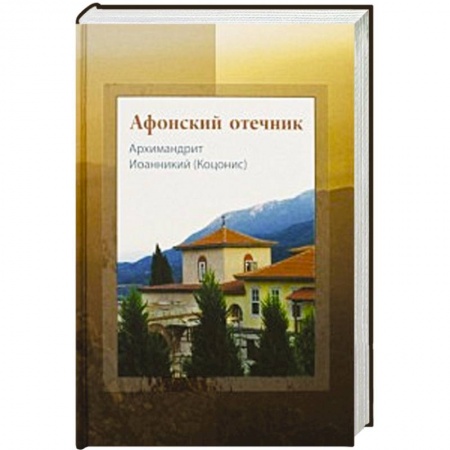 Книги, книга Афонский отечник. Архимадрит Иоанникий (Коцонис) заказать