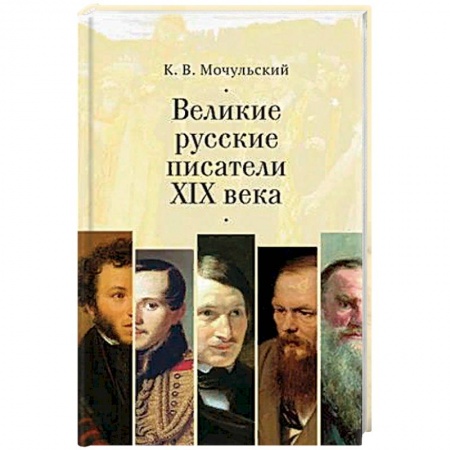 Литературоведение. Фольклор, книга Великие русские писатели XIX века заказать