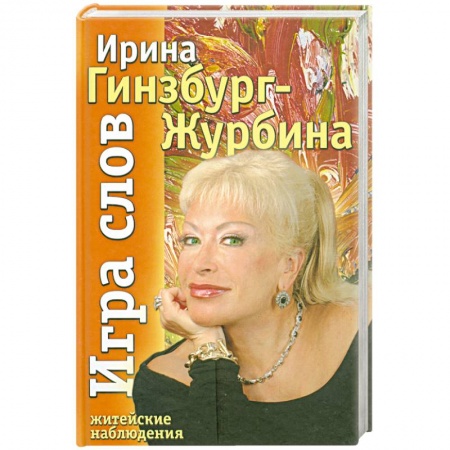 Книги, книга Игра слов заказать