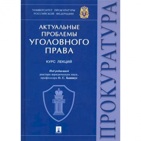 Уголовное и уголовно-процессуальное право, книга Актуальные проблемы уголовного права заказать