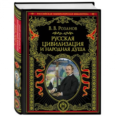 Книги, книга Русская цивилизация и народная душа заказать
