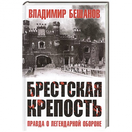 Великая Отечественная война 1941-1945 гг., книга Брестская крепость. Правда о легендарной обороне заказать