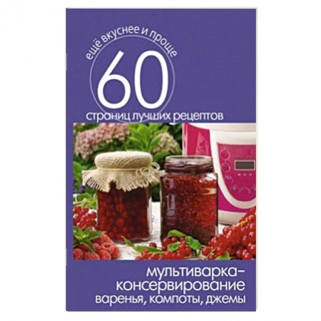 Книги, книга Мультиварка - консервирование. Варенья, компоты, джемы заказать