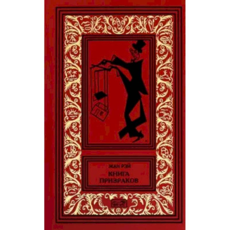 Зарубежное фэнтези, книга Книга призраков заказать