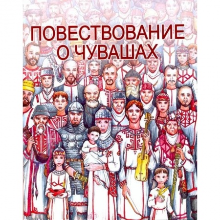 Атласы и карты, книга Повествование о Чувашах заказать