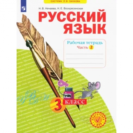 Русский язык. Учебные пособия, книга Русский язык. 3 класс. Рабочая тетрадь. В 4-х частях. Часть 2. ФГОС заказать