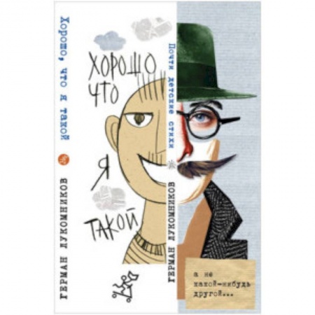 Русская поэзия для детей, книга Хорошо, что я такой заказать