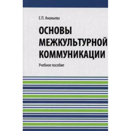 Культурология, книга Основы межкультурной коммуникации: Учебное пособие заказать