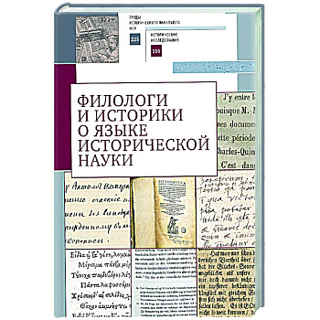 Филологи и историки о языке исторической науки Филологи и историки о языке исторической науки