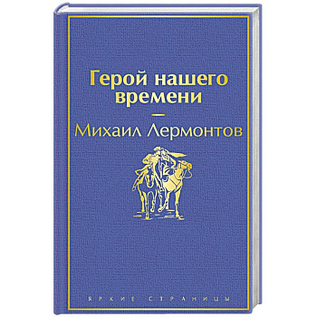 Герой нашего времени Герой нашего времени