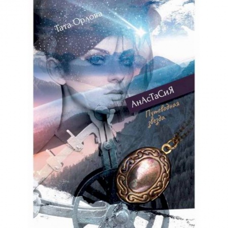 Мистика, ужасы, книга Путеводная звезда заказать