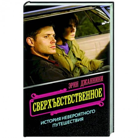 Кино. Киноискусство, книга Сверхъестественное. История невероятного путешествия заказать