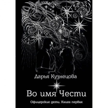 Мистика, ужасы, книга Во имя Чести заказать