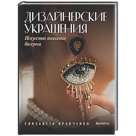 Вышивка, книга Дизайнерские украшения. Искусство вышивки бисером заказать