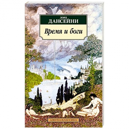 Зарубежная классика, книга Время и боги заказать