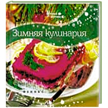 Книги, книга Зимняя кулинария заказать