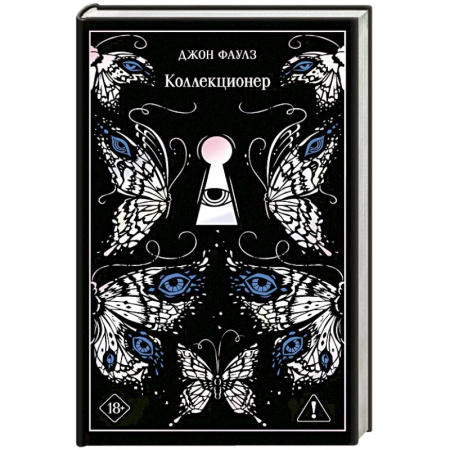 Зарубежная классика, книга Коллекционер заказать