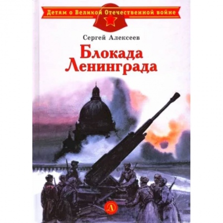 Исторические повести и рассказы, книга Блокада Ленинграда заказать