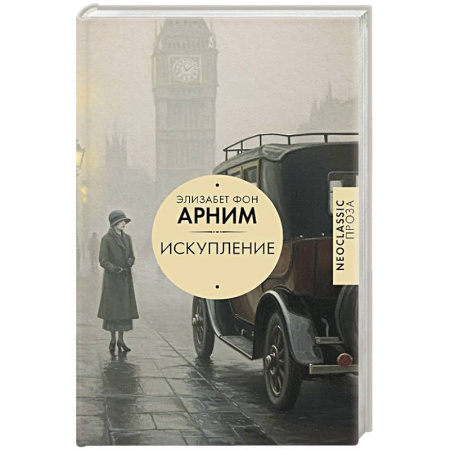 Зарубежная современная проза, книга Искупление заказать