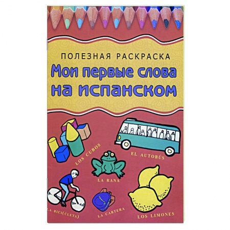 Книги, книга Мои первые слова на испанском заказать