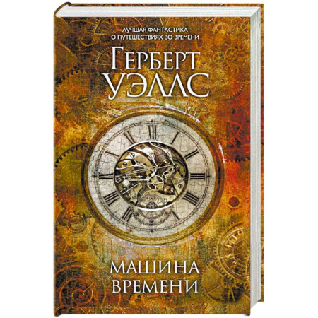 Классическая зарубежная фантастика, книга Машина времени заказать