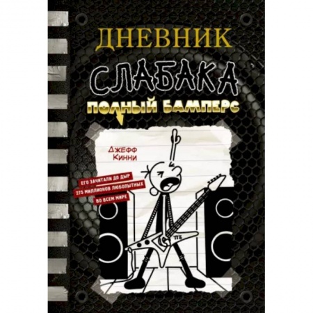 Повести и рассказы о детях, книга Дневник слабака-17. Полный Бамперс заказать