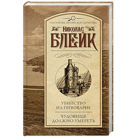 Книги, книга Убийство на пивоварне. Чудовище должно умереть заказать