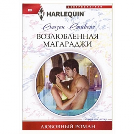 Книги, книга Возлюбленная магараджи заказать