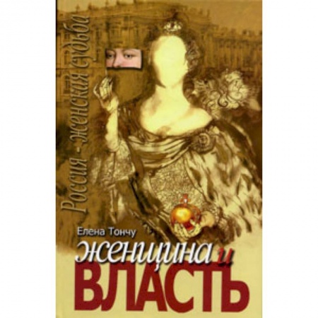 Книги, книга Женщина и власть заказать