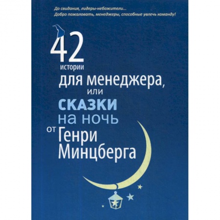 Отраслевой и специальный менеджмент, книга 42 истории для менеджера, или Сказки на ночь от Генри Минцберга заказать