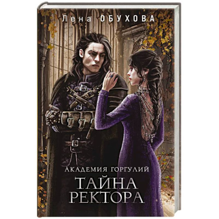 Русское фэнтези, книга Академии содружества (комплект из 3-х книг: Напарница дракона + Избранница дракона + Тайна ректора) заказать